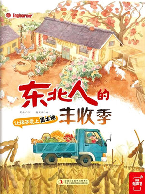 cover image of 东北人的丰收季
